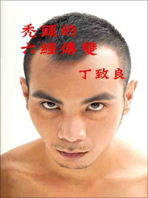 cover image of 禿頭的六經傳變